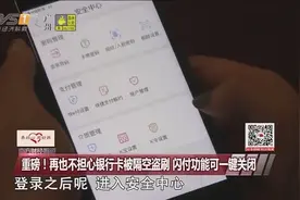 重磅！再也不担心银行卡被隔空盗刷，闪付功能可一键关闭视频封面