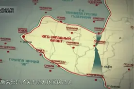 基辅大合围：德军从两翼向苏军南北夹击，53万苏军被围视频封面