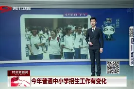 注意！今年普通中小学招生工作有变化，义务教育将免试就近入学视频封面