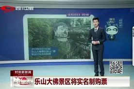 4月19日起，乐山大佛景区将实名制购票，全票每人80元视频封面