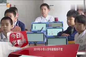 广东：2019年小学入学年龄维持不变视频封面