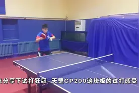 全民学乒乓器材篇 狂飙 天罡CP200试打报告视频封面
