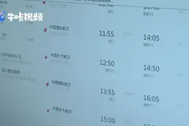 特价机票也能退了？ 多家航空公司已完成机票退改签“阶梯费率”视频封面
