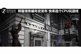 刺客信条编年史发布 快来选个CPU玩游戏图片