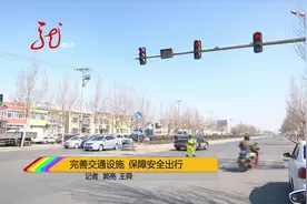 完善交通设施，方可保障安全出行视频封面