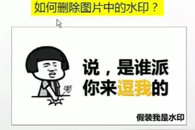 #ppt 删除PPT中图片的水印~图片有水印也不用担心啦