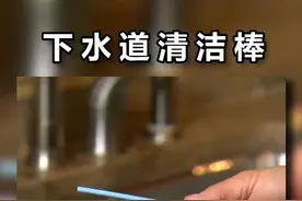 这样小小的一根清洁棒，就能疏通厨房厕所的下水道，太方便了吧！#创意 #科技 #黑科技@抖音小助手视频封面