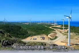 当风力发电机遇上台风时怎么办？视频封面