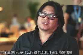 回顾高晓松口无遮拦惹怒C罗，对方匆匆结束采访视频封面