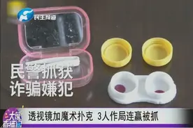 透视镜加魔术扑克 3人作局连赢被抓视频封面