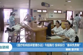 《医疗机构投诉管理办法》今起实行投诉实行“首诉负责制”视频封面