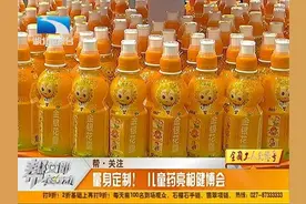 为孩子量身定制！儿童药亮相健博会