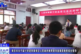 教育动态 | 夫子庙小学迎来秦淮区政府对学校的素质教育综合督导视频封面