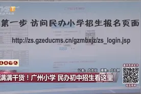 满满干货！广州小学 民办初中招生攻略视频封面