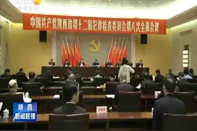 中共陕西省第十二届纪律检查委员会第八次全体会议召开视频封面