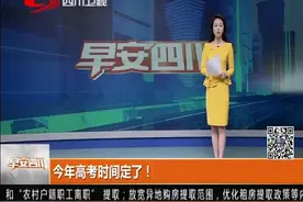 今年高考时间定了！考试顺序为：语文、数学、文综或理综、外语视频封面
