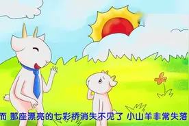 童话故事——小山羊找彩虹视频封面