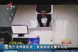 交警贴违停罚单，他竟拔走警用摩托车上钥匙，警方：拘留5日视频封面