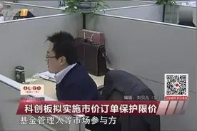 上海证券交易所发布通知称，科创板拟实施市价订单保护限价视频封面