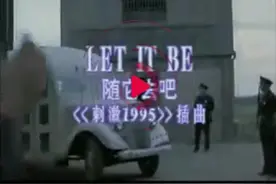 肖申克的救赎主题曲《Let It Be》人生最低谷的时候给自己鼓个掌