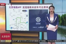 2019年4月15日起北京地铁末班车时间可自助查询视频封面