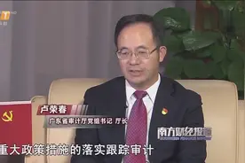 广东省审计厅：充分发挥审计监督和保障作用视频封面