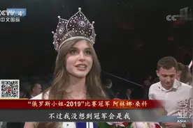 2019“俄罗斯小姐”冠军出炉视频封面