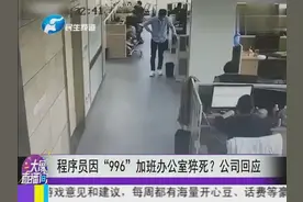 程序员因“996” 加班办公室猝死？公司回应视频封面