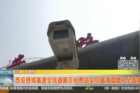 西安绕城高速全线道路及收费站实现高清摄像机全覆盖视频封面