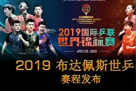 2019布达佩斯世乒赛详细直播赛程，收好不谢。视频封面