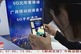 广西打通首个5G电话视频封面