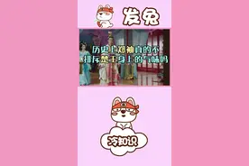 嗅觉失灵？历史上郑袖是真的不排斥楚王身上的气味吗？#发兔冷知识 @发兔报道 @大吃货发兔 @爱追剧的发兔