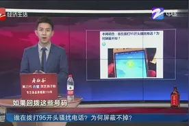 你接到过95开头骚扰电话吗？市民频受骚扰，为何屏蔽不掉？