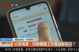 网曝北京出现个体摄影工作室 为孕妇拍摄四维图像视频封面
