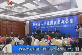 贵州省大力扶持“百千万人才引进计划”！最高奖励多少钱？视频封面