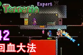 泰拉瑞亚专家生存 42 回血大法好视频封面