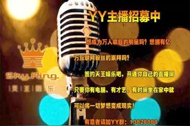 YY天王娱乐公会邀你当主播 享受万千粉丝拥护图片