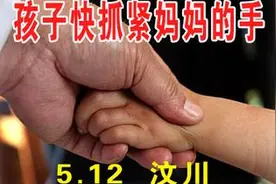 《孩子快抓紧妈妈的手》为地震死去的孩子们而作，眼睛哭肿了！视频封面