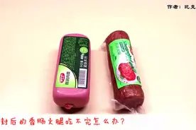 香肠火腿开封后吃不完，这样处理一下，既能保鲜又可保持口感不变