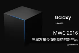 MWC 2016:三星发布会值得期待的新产品图片