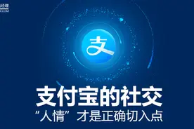 支付宝的社交，“人情”才是正确切入点图片