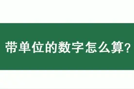 #问答王者 #excel 带单位的数字怎么算?视频封面