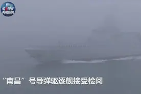 现场视频！“南昌”号055型导弹驱逐舰接受检阅，舷号“101”视频封面