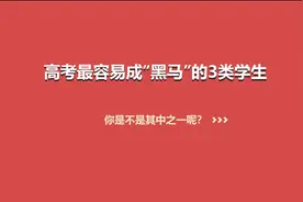 高考最容易成“黑马”的3类学生，你是不是其中之一呢？视频封面