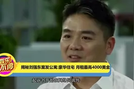 揭秘刘强东案发公寓：豪华住宅 月租最高4000美金视频封面