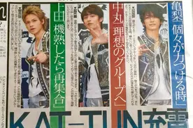 KAT-TUN东蛋公演後进入充电期　各自发展不解散图片
