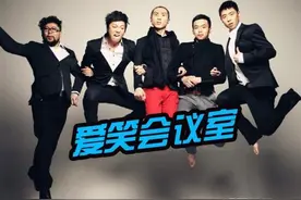 爱笑会议室：一日爱笑，终身兄弟图片