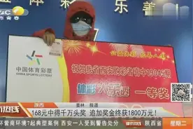 体彩大乐透开出36注一等奖，陕西彩民幸运中得1800多万的头奖视频封面