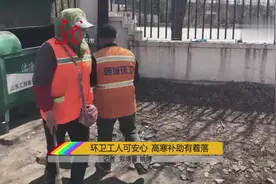 后续：环卫工人可安心 高寒补助有着落啦视频封面