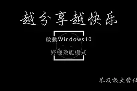 如何让新版Win10开启最强性能模式  指令在简介里视频封面